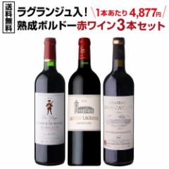 1本あたり 4,877円 送料無料 ラグランジュ入！熟成ボルドー 赤ワイン 3本セット 3弾 750ml 3本入 フランス 長期熟成 浜運