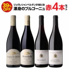 1本あたり3,980円(税込) 送料無料 渾身のブルゴーニュ赤4本セット第20弾 赤ワイン ピノノワール 飲み比べセット ワインセット 浜運A
