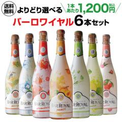 ���ǂ�I�ׂ� �o�[�����C���� 6�{�Z�b�g 750ml 6�{�� �t���[�c���C�� �J�t�F�E�h�E�p�� �X�p�[�N�����O �Ì�  ��S