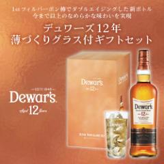デュワーズ 12年 薄づくりグラス付 ギフト セット 40度 700ml スコッチ ブレンデッド ウイスキー プレゼント 贈り物 長S