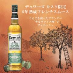 デュワーズ フレンチスムース 8年 700ml 40度 カルヴァドス熟成樽 スコッチ ブレンデッド ウイスキー whisky 数量限定 長S