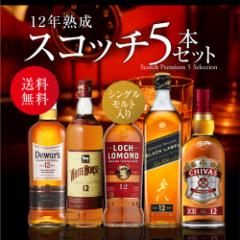 ウイスキー セット 飲み比べ 詰め合わせ 送料無料 すべて12年もの！スコッチ5本セット 第12弾 長S