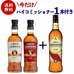 今だけ1本おまけ付き 送料無料 ロッホローモンド蒸溜所 2本 + 1本 飲み比べセット ロッホローモンド 12年 長S