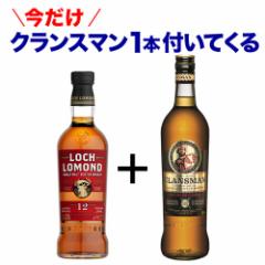 ロッホローモンド12年1本 + 今だけクランスマン1本付セット シングルモルト ブレンデッド ウイスキー ハイランド ギフト 長S