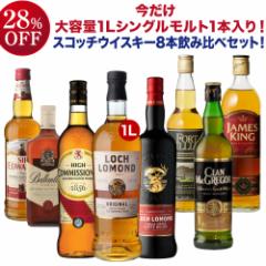 送料無料 大容量 1L シングルモルト 1本入り！ ウィスキー プロフェッショナル 厳選 8本セット 第45弾 スコッチ 飲み比べ 家飲み 長S
