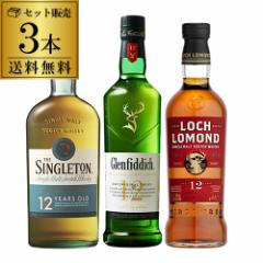 送料無料 シングルトンダフタウン12年 グレンフィディック12年 ロッホローモンド12年 シングルモルトウィスキー12年熟成 3本セット 長S