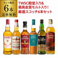 送料無料 TWSC 殿堂入り & 最高金賞 入り 厳選 ウイスキー 6本セット スコッチ 飲み比べ 長S