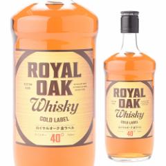 ロイヤルオーク 金ラベル ウイスキー 40度 700ml  ウイスキー ウィスキー japanese whisky  長S