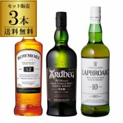 アイラ シングルモルト ウイスキー 飲み比べ 3本 セット アードベッグ ラフロイグ ボウモア ギフト プレゼント 長S