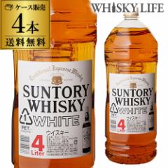 送料無料 ケース販売  サントリーホワイト 4000ml×4本[4L ウイスキー ウィスキー 長S