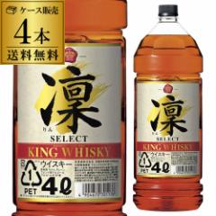 送料無料 キングウイスキー 凛 セレクト 4000ml 4L × 4本 ケース ウイスキー 大容量 RSL