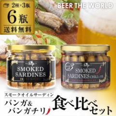 スモーク オイルサーディン バンガ ＆ バンガチリ 2つの味×3瓶 計6瓶 セット 送料無料 詰め合わせ 食べ比べ 長S