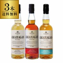 【送料無料】長濱蒸溜所 アマハガン ワールドモルト 3本セット(第一弾＆第ニ弾＆第三弾) 各700ml×3本