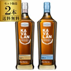 送料無料 KAVALAN カバラン ディスティラリーセレクト No.1 + No.2 飲み比べ 2本セット シングルモルト ウィスキー whisky 台湾  長S