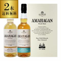 【送料無料】長濱蒸溜所 アマハガン ワールドモルト 2本セット(第1弾＆第3弾) 各700ml×2本