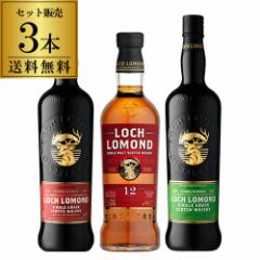 送料無料 ロッホローモンド蒸溜所 シングルモルト シングルグレーン 3種飲み比べセット 箱付き ロッホローモンド 12年 長S