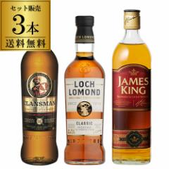 送料無料 ロックで旨い飲み比べ 3本セット ハイランド スコッチ シングルモルト ブレンデッド ウィスキー whisky 長S
