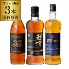 送料無料 マルスウイスキー3種セット ウイスキー セット 詰め合わせ 飲み比べ ギフト 贈答 贈り物 長S