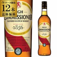 送料無料 ハイコミッショナー 700ml 40度 12本 ケース販売 販売数量 イギリス3位 スコッチ ブレンデッド 長S