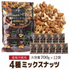 送料無料 素焼き4種のミックスナッツ  700g×12袋 1ケース 食塩不使用 賞味期限2025/9/15 素焼き 大容量 無塩 八幡
