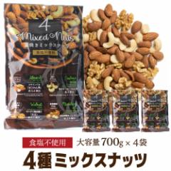 【送料無料】 4種ナッツ 700g×4袋 ミックスナッツ 素焼 素焼き 無塩 食塩不使用 賞味期限2025/10/15 大容量 お徳用 業務用 保存食 八幡