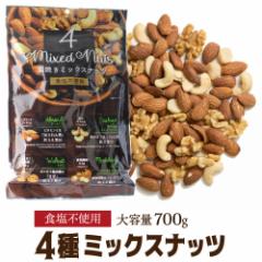 4種ミックスナッツ  700g 無塩 素焼 素焼き 食塩不使用 賞味期限2025/10/15 大容量 お徳用 業務用 ポスト投函 八幡