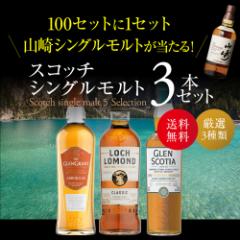 送料無料 山崎シングルモルトが入ってるかも！？ スコッチ シングルモルト 3本セット ウイスキー 飲み比べ 山崎 長S