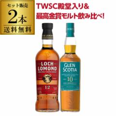 送料無料 TWSC 殿堂入り 最高金賞 ロッホローモンド12年 グレンスコシア10年 2本セット スコッチ シングルモルト ハイランド 長S