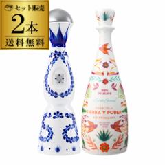 正規品 クラセアスール ティエラ イ ポデール レポサド 2本セット 750ml 40度 クラセ・アスール プレミアム テキーラ 送料無料 長S