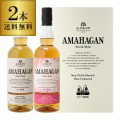【送料無料】長濱蒸溜所 アマハガン ワールドモルト 2本セット(第1弾＆山桜) 各700ml×2本