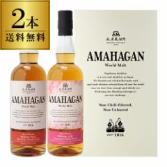 【送料無料】長濱蒸溜所 アマハガン ワールドモルト 2本セット 各700ml×2本