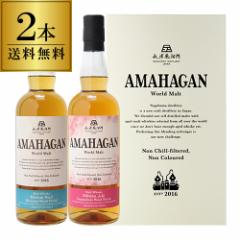 【送料無料】長濱蒸溜所 アマハガン ワールドモルト 2本セット(第3弾＆山桜) 各700ml×2本