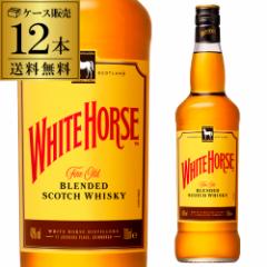 送料無料 ホワイトホース ファインオールド 正規 40度 700ml ×12本 ブレンデッド スコッチ ウイスキー 長s