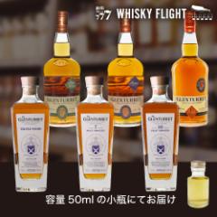 ザ グレンタレット 新旧 飲み比べセット 50ml×6本 量り売り ウイスキーフライト WHISKY FLIGHT