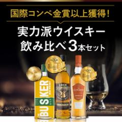 SNS で話題の ウイスキー 3本 飲み比べ セット スコッチ アイリッシュ シングルモルト ブレンデッド 長S