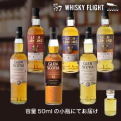 ロッホローモンド & グレンスコシア シングルカスク堪能セット 50ml×6本 量り売り WHISKY FLIGHT