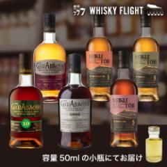 グレンアラヒー 堪能セット 50ml×6本 送料無料 量り売り ウイスキーフライト  虎S 量り売り2セット同時購入で50ml1本プレゼント
