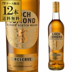 送料無料 ロッホローモンド リザーブ ブレンデッド ウイスキー 40度 700ml 12本 ケース販売 正規品 スコッチ ハイランド ウイスキー 長S