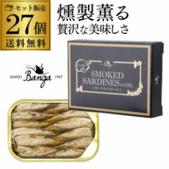【1缶あたり400円 人気の燻製缶詰】バンガ スモークオイルサーディン 缶 100×27個 缶つま 長S