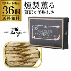 【1缶あたり370円 人気の燻製缶詰】バンガ スモークオイルサーディン 缶 100×36個 缶つま 長S