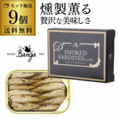 【1缶あたり450円 人気の燻製缶詰】バンガ スモークオイルサーディン 缶 100×9個 缶つま 長S