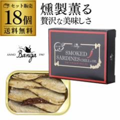 【1缶あたり420円 人気の燻製缶詰】バンガ スモークオイルサーディン 缶 チリ 100g×18個 缶つま 長S