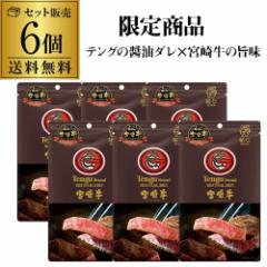 【まとめ買いがお得】テング ビーフステーキジャーキー オリジナル 宮崎牛 25ｇ×6個 天狗 ジャーキー 限定販売 ゆうパケ 虎S