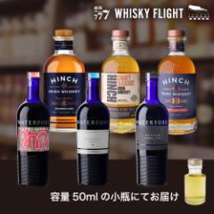 ウォーターフォード＆ヒンチ 50ml×6本 送料無料 量り売り 飲み比べ 量り売り2セット同時購入で50ml1本プレゼント 虎S