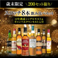 送料無料 歳末限定 シングルモルト 2本入り スコッチ ウイスキー 8本 飲み比べ セット ギフト 家飲み 長S