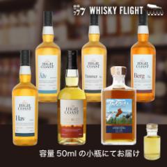 ハイコーストセット 50ml×6本 送料無料  量り売り 飲み比べ ギフト セット スコットランド スウェーデン シングルモルト ウイスキーフラ