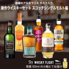 WHISKY FLIGHT�@�������� �V��E�C�X�L�[�Z�b�g 2025 �㔼�� �X�R�b�`�V���O�������g�� 50ml�~6�{ �ʂ蔄�� ���ݔ�� ��S