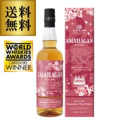 �������� AMAHAGAN World Malt Edition �R�� �A�}�n�K�� ���[���h�����g �R���E�b�h�t�B�j�b�V�� 700ml 47�x