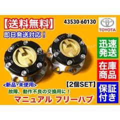 ランドクルーザー 70 マニュアル ハブ ハブロック 2個 43530-60130