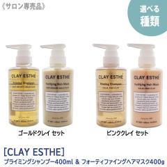 ���������y1&1�Z�b�g/�I�ׂ��ށz�mCLAY ESTHE�n�N���C�G�X�e �v���C�~���O �V�����v�[ �� �t�H�[�e�B�t�@�C���O �g���[�g�����g  400ml